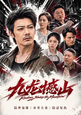 九龙撼山