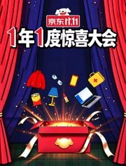 1年1度惊喜大会