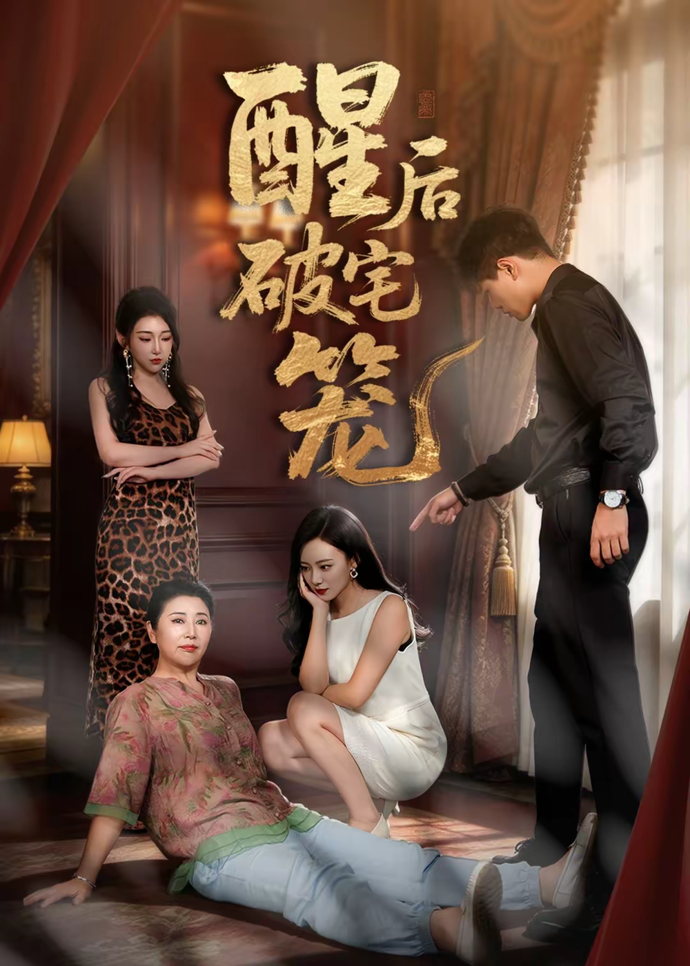 酒后破宅笼