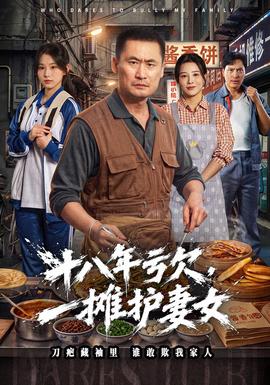 十八年亏欠，一摊护妻女