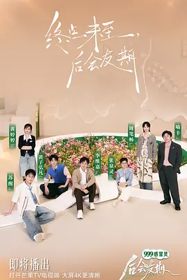 后会友期（加更版）