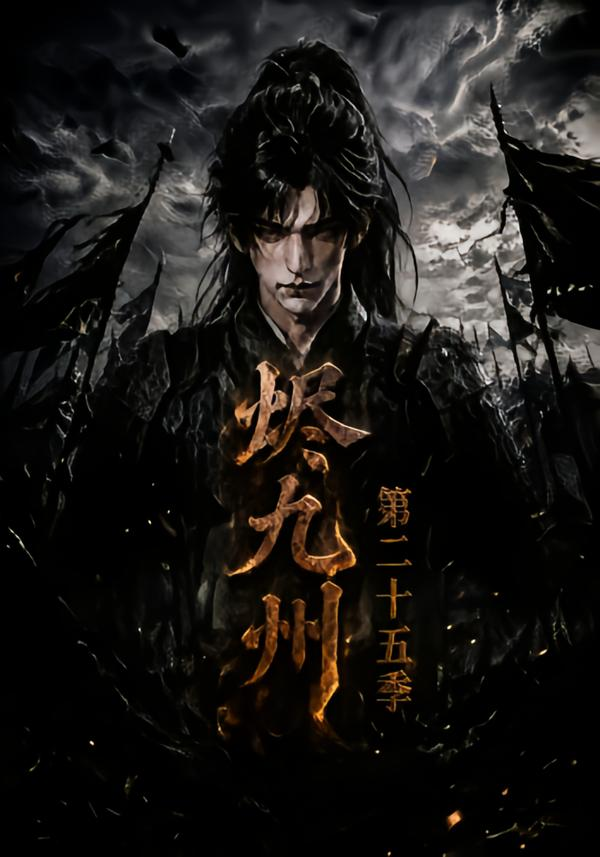 烬九州第二十五季