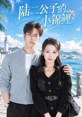陆二公子的小锦鲤