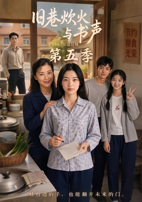 旧巷炊火与书声第五季