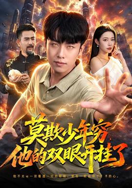 莫欺少年穷，他的双眼开挂了