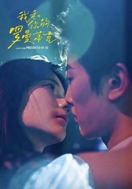 我和你的罗曼蒂克