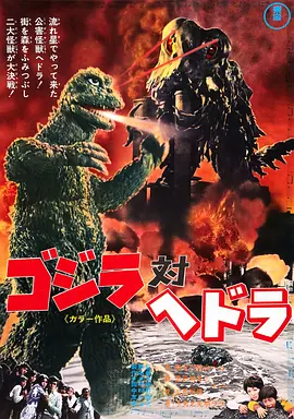 哥斯拉对黑多拉[电影解说]