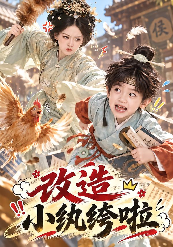 改造小纨绔啦