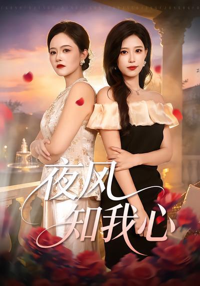 夜风知我心