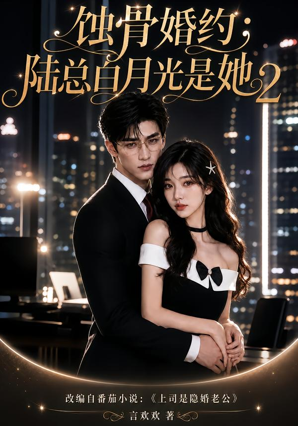 蚀骨婚约：陆总白月光是她2
