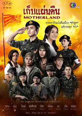 保卫国土 เก็บแผ่นดิน