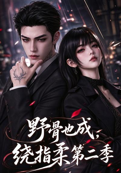 野骨也成，绕指柔第二季
